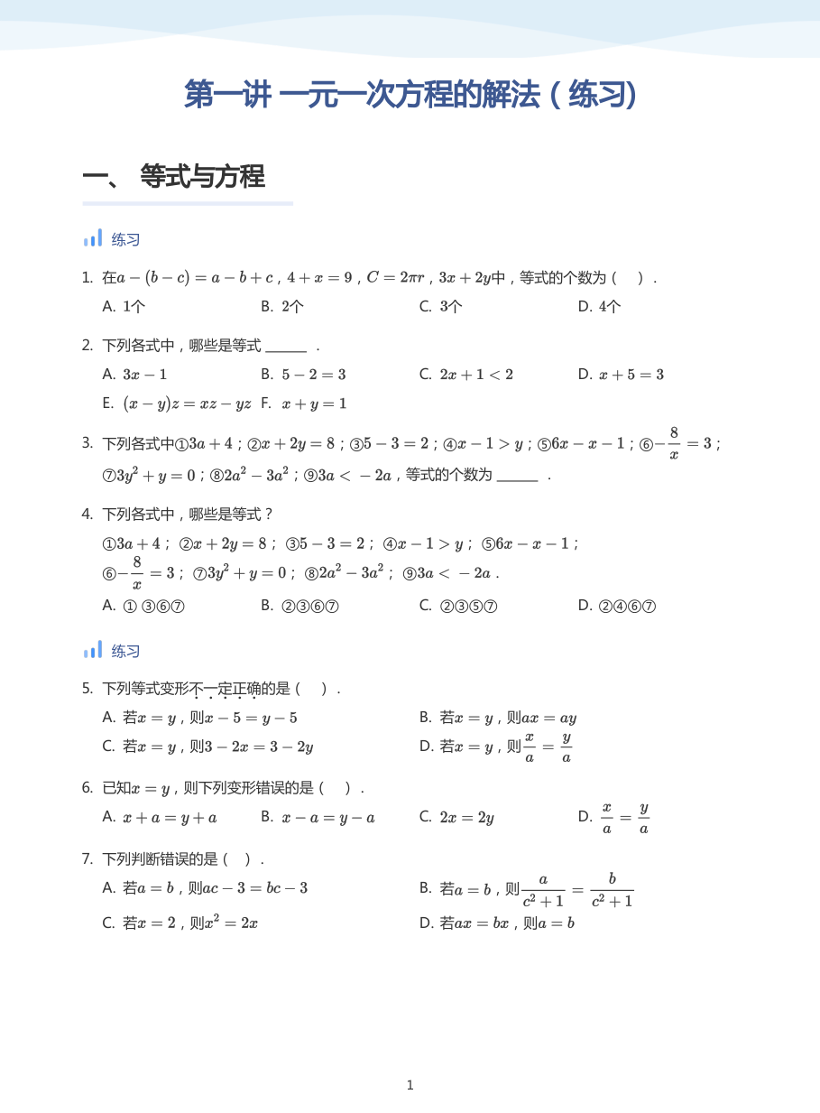 第一讲 一元一次方程的解法（练习)-讲义（学生版）.pdf 第 1 页